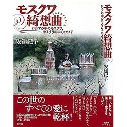 モスクワ綺想曲―ロシアの中のモスクワ、モスクワの中のロシア [単行本]
