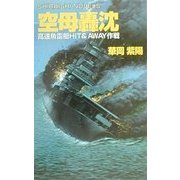 空母轟沈―高速魚雷艇HIT&AWAY作戦(白石ノベルズ) [新書]
