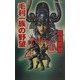 異聞本能寺〈3〉毛利一族の野望(白石ノベルス) [新書]