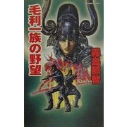 異聞本能寺〈3〉毛利一族の野望(白石ノベルス) [新書]