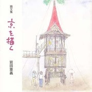 画文集 京を描く [単行本]