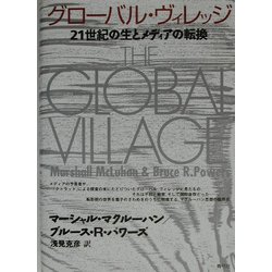 グローバル・ヴィレッジ―21世紀の生とメディアの転換 [単行本]