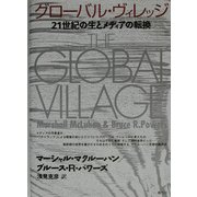 グローバル・ヴィレッジ―21世紀の生とメディアの転換 [単行本]