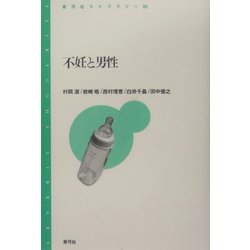 不妊と男性(青弓社ライブラリー) [全集叢書]