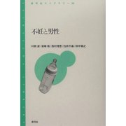 不妊と男性(青弓社ライブラリー) [全集叢書]