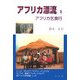 アフリカ漂流〈2〉アフリカ乞食行 改版 [単行本]