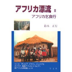 アフリカ漂流〈2〉アフリカ乞食行 改版 [単行本]