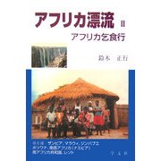 アフリカ漂流〈2〉アフリカ乞食行 改版 [単行本]