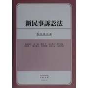 新民事訴訟法 [全集叢書]
