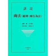 講説商法 総則・商行為法 [全集叢書]