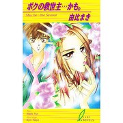 ボクの救世主…かも。(リーフノベルズ) [新書]
