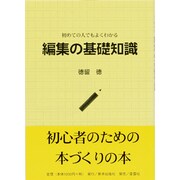 初めての人でもよくわかる 編集の基礎知識 改訂版 [単行本]