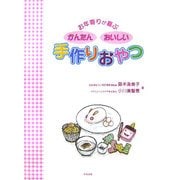 お年寄りが喜ぶかんたんおいしい手作りおやつ [単行本]