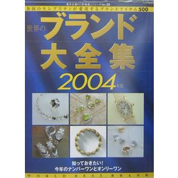 世界のブランド大全集〈2004年版〉(東京企画の年鑑MOOK〈No.26〉) [全集叢書]