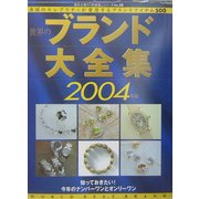 世界のブランド大全集〈2004年版〉(東京企画の年鑑MOOK〈No.26〉) [全集叢書]