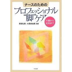 ナースのためのプロフェッショナル"脚"ケア―大腿から足先まで [単行本]