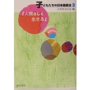 子どもたちの日本国憲法〈3〉人間らしく生きる [全集叢書]