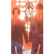 朱い熱―私立櫻丘学園寮(SHYノベルス) [新書]