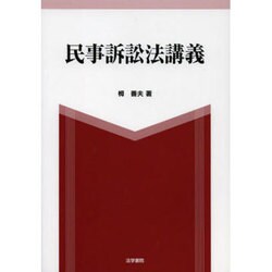 民事訴訟法講義 [単行本]