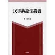民事訴訟法講義 [単行本]