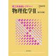 物理化学〈2〉量子化学編(理工系基礎レクチャー) [単行本]