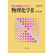 物理化学〈2〉量子化学編(理工系基礎レクチャー) [単行本]