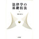法律学の基礎技法 [単行本]