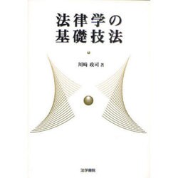 法律学の基礎技法 [単行本]