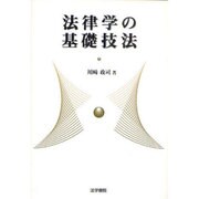 法律学の基礎技法 [単行本]
