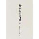 神皇正統記注解 上（御橋悳言著作集 5） [全集叢書]