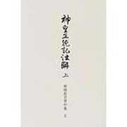 神皇正統記注解 上（御橋悳言著作集 5） [全集叢書]