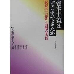 資本主義はどこまできたか―脱資本主義性と国際公共性 [単行本]