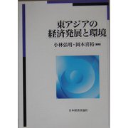 東アジアの経済発展と環境 [単行本]