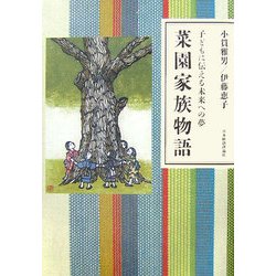 菜園家族物語―子どもに伝える未来への夢 [単行本]