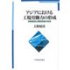 アジアにおける工場労働力の形成―労務管理と職務意識の変容 [単行本]