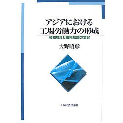 アジアにおける工場労働力の形成―労務管理と職務意識の変容 [単行本]