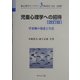 児童心理学への招待―学童期の発達と生活 改訂版 (新心理学ライブラリ〈3〉) [全集叢書]
