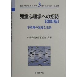 児童心理学への招待―学童期の発達と生活 改訂版 (新心理学ライブラリ〈3〉) [全集叢書]