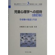 児童心理学への招待―学童期の発達と生活 改訂版 (新心理学ライブラリ〈3〉) [全集叢書]