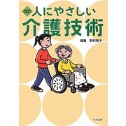 人にやさしい介護技術 改訂版 [単行本]