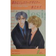 夢みるジュエリーデザイナー(リーフノベルズ) [新書]