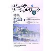 コミュニティソーシャルワーク 5 [ムックその他]