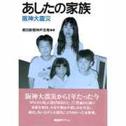 あしたの家族―阪神大震災 [単行本]