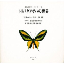 トリバネアゲハの世界(進化生研ライブラリー〈3〉) [全集叢書]