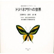 トリバネアゲハの世界(進化生研ライブラリー〈3〉) [全集叢書]