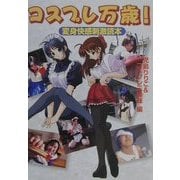 コスプレ万歳!―変身快感刺激読本 [単行本]