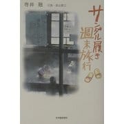 サンダル履き週末旅行 [単行本]