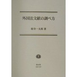 外国法文献の調べ方 [全集叢書]