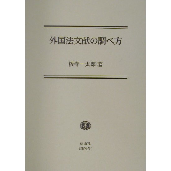 外国法文献の調べ方 [全集叢書]