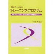 トレーニング・プログラム 改訂 [単行本]